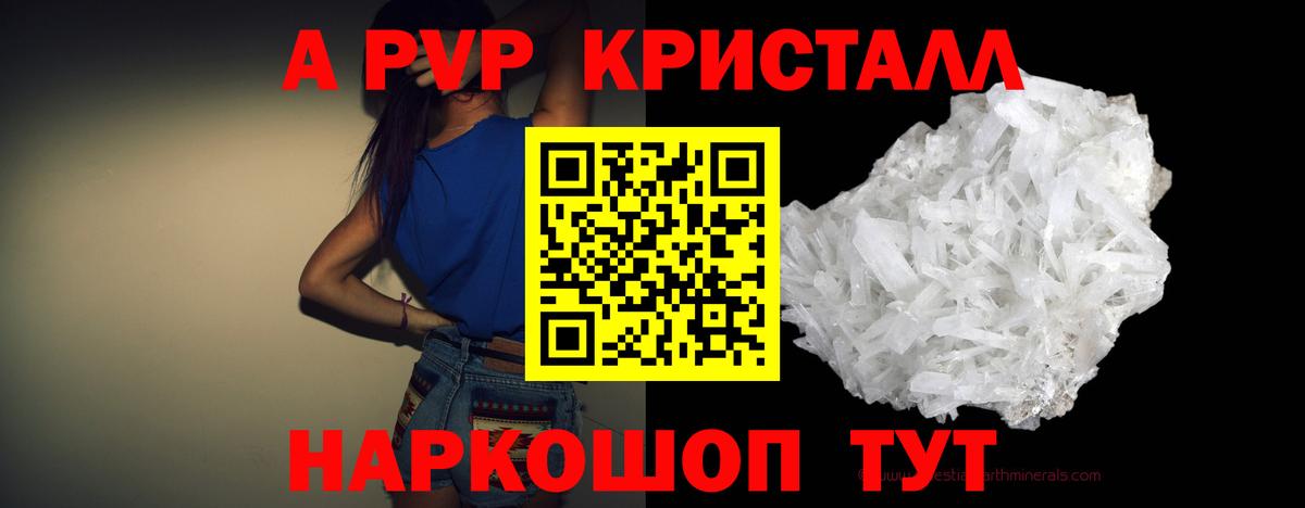 А ПВП Crystall  Вход с VPN  Alfa_PVP VHQ  Балаково  A PVP Соль 