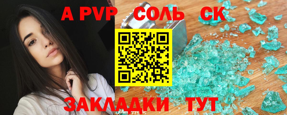 A-PVP крисы CK Балаково