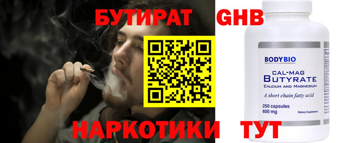 Бутират  БУТИРАТ бутандиол  Вход с VPN  Балаково 
