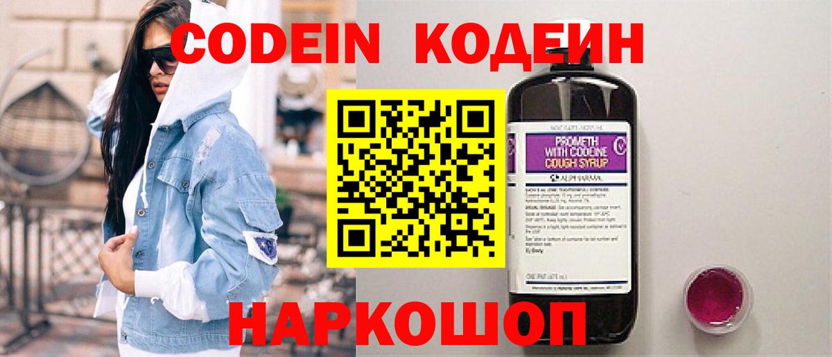 Кодеин Purple Drank  Балаково 